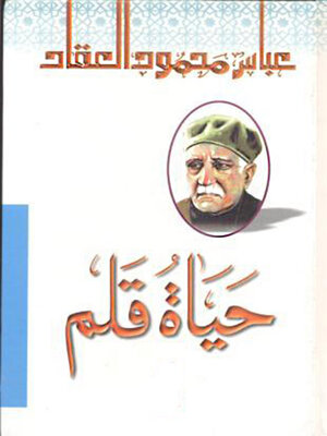 cover image of حياة قلم